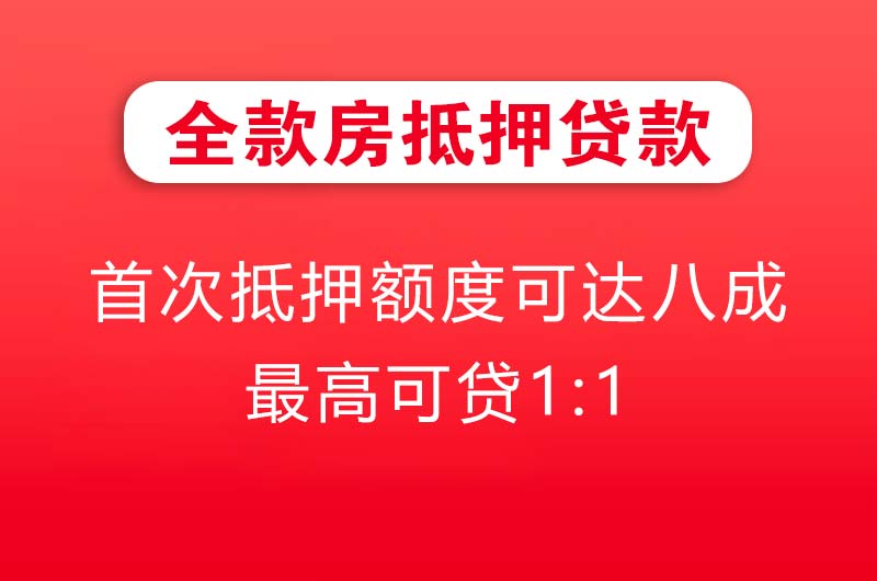 鄂州全款房抵押贷款